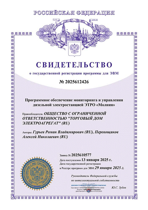 Свидетельство о государственной регистрации программного обеспечения мониторинга и управления ДГУ ЭТРО МОЛНИЯ